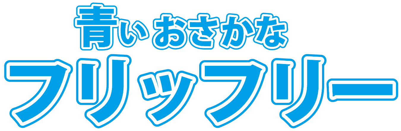 青いおさかなフリッフリー